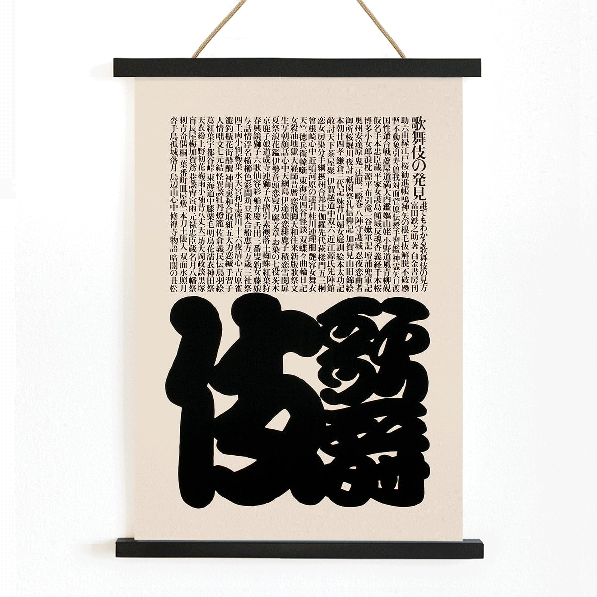Kabuki poster by Ikko Tanaka featuring bold black and white Japanese typography design, with wooden magnetic frame on white background